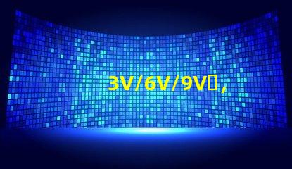 3V/6V/9V，EMC3030SMDLED燈珠為什么有電壓差別